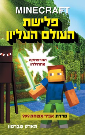 כריכה של הספר מיינקרפט 1 פלישת העולם העליון