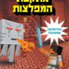 כריכה של הספר מיינקרפט 2 מתקפת המפלצות