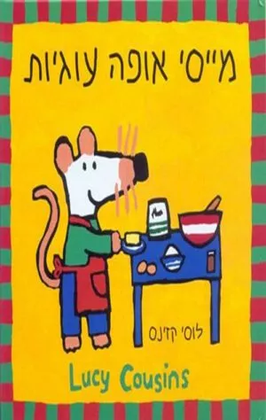כריכה של הספר מייסי אופה עוגיות