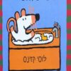 כריכה של הספר מייסי באמבטיה