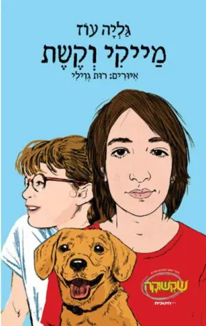 מייקי וקשת - גליה עוז