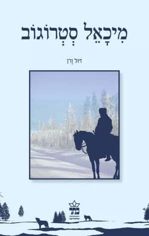 מיכאל סטרוגוב - ז`ול ורן