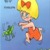 כריכה של הספר מיכל מחפשת את האביב