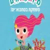 כריכה של הספר מילה בת הים, משחקת במחבוא-ים
