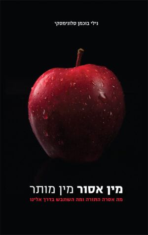 מין אסור מין מותר - נילי בוכמן סלונימסקי