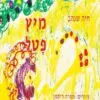 כריכה של הספר מיץ פטל