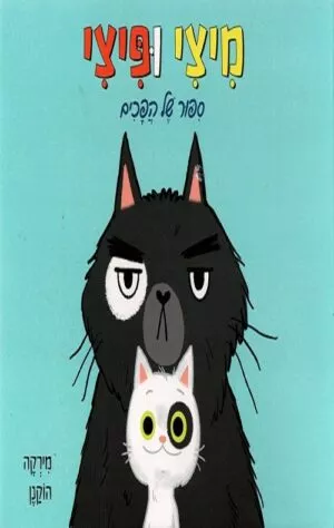 מיצי ופיצי ספור של הפכים