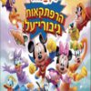 כריכה של הספר מיקי מאוס-הרפתקאות גיבורי על
