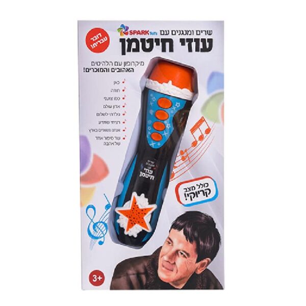 מיקרופון קריוקי עוזי חיטמן