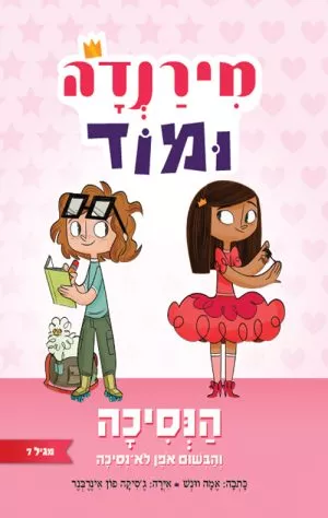 מירנדה ומוד