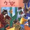 כריכה של הספר מישהו יקר לי