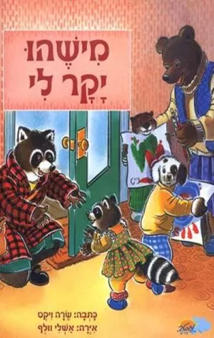 כריכה של הספר מישהו יקר לי