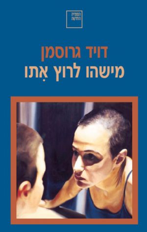 מישהו לרוץ איתו - דויד גרוסמן