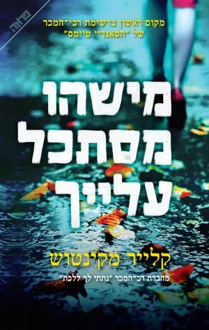 מישהו מסתכל עלייך - קלייר מקינטוש