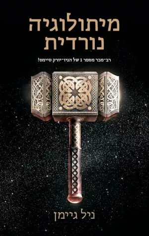 מיתולוגיה נורדית - ניל גיימן