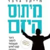 מיתוס היזם - כיצד להפוך מעצמי קטן לאיש עסקים גדול - מייקל גרבר