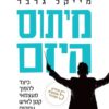 מיתוס היזם - כיצד להפוך מעצמי קטן לאיש עסקים גדול - מייקל גרבר