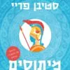 מיתוסים - סטיבן פריי