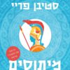 מיתוסים - סטיבן פריי