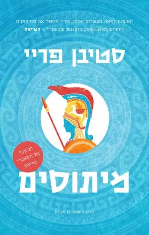 מיתוסים - סטיבן פריי