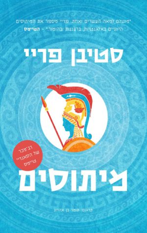 מיתוסים - סטיבן פריי