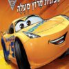 כריכה של הספר מכוניות 3-איך להיות מכונית מירוץ מעולה