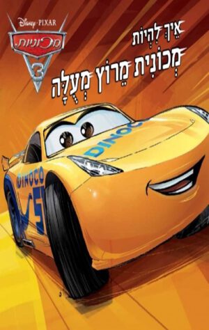 כריכה של הספר מכוניות 3-איך להיות מכונית מירוץ מעולה