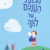 כריכה של הספר מכונת העננים של לונה