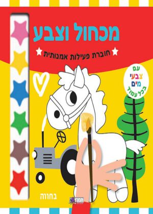 מכחול וצבע בחווה