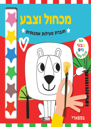 מכחול וצבע בספארי