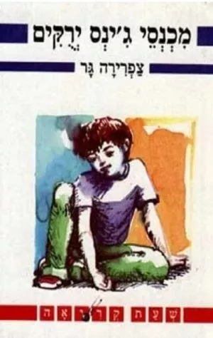מכנסי ג´ינס ירוקים- שעת קריאה
