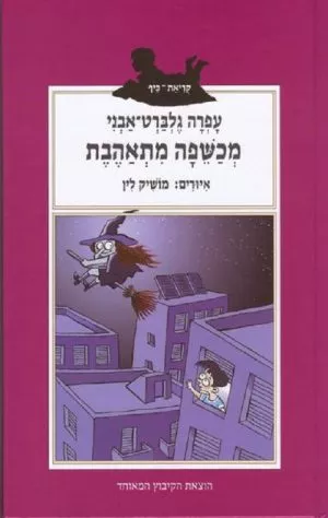 מכשפה מתאהבת