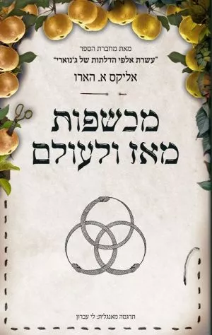 מכשפות מאז ומעולם - אליקס א. הארו