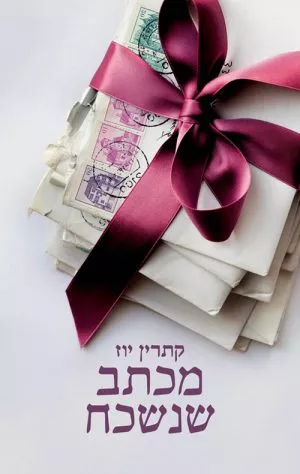 מכתב שנשכח - קתרין יוז