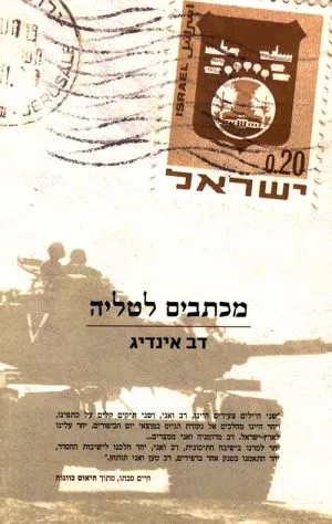 מכתבים לטליה - דב אינדיג