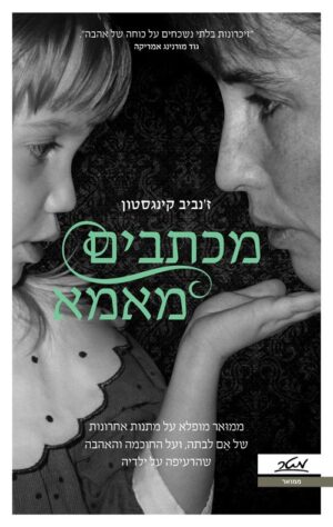 מכתבים מאמא - זנביב קינגסטון