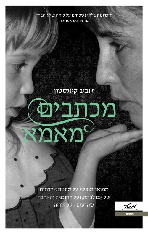 מכתבים מאמא - זנביב קינגסטון