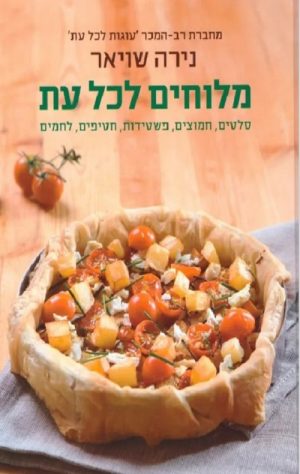 מלוחים לכל עת - נירה שויאר