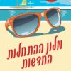מלון ההתחלות החדשות - אלין הילדרברנד