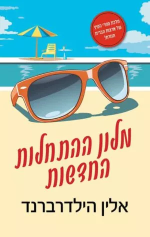 מלון ההתחלות החדשות - אלין הילדרברנד