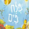 מלח מים - צמר בן אביר