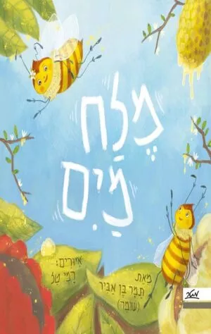 מלח מים - צמר בן אביר
