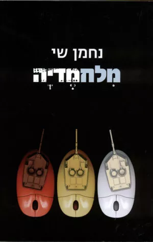 מלחמדיה - ישראל, העולם והקרב על התודעה - שי נחמן
