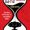 כריכה של הספר מלחמה גרעינית - אנני ג'ייקובסן