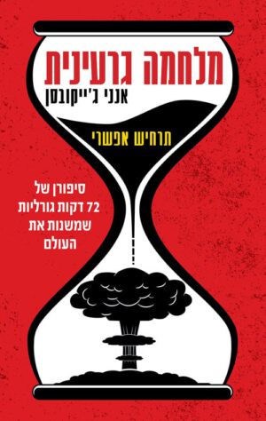 כריכה של הספר מלחמה גרעינית - אנני ג'ייקובסן