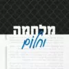 מלחמה וחלום - יאיר לפיד
