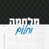 מלחמה וחלום - יאיר לפיד