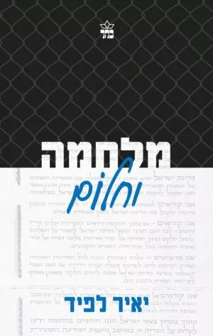 מלחמה וחלום - יאיר לפיד