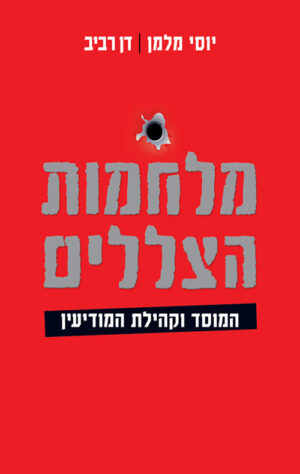 מלחמות הצללים, המוסד וקהילת המודיעין - יוסי מלמן