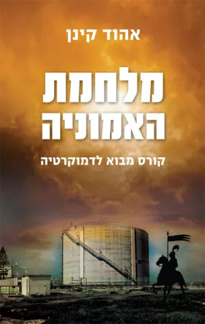 מלחמת האמוניה - אהוד קינן